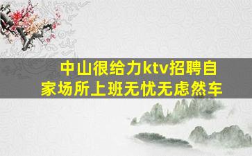 无锡夜总会招聘