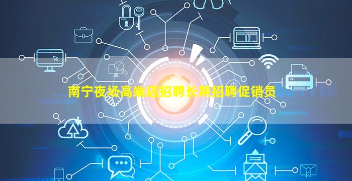 吴忠KTV招聘