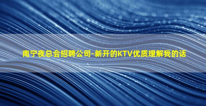 信阳KTV招聘