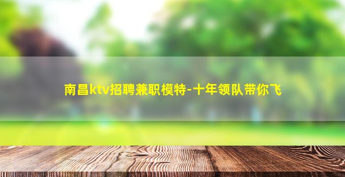 哈尔滨夜场招聘