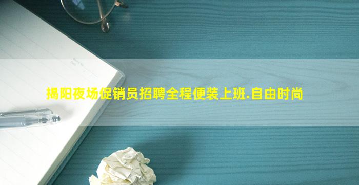 鹤岗夜场招聘