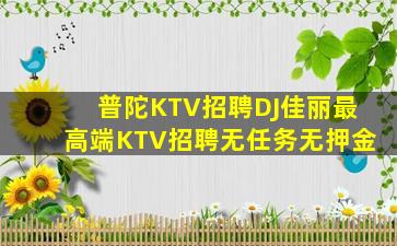 通辽夜总会招聘