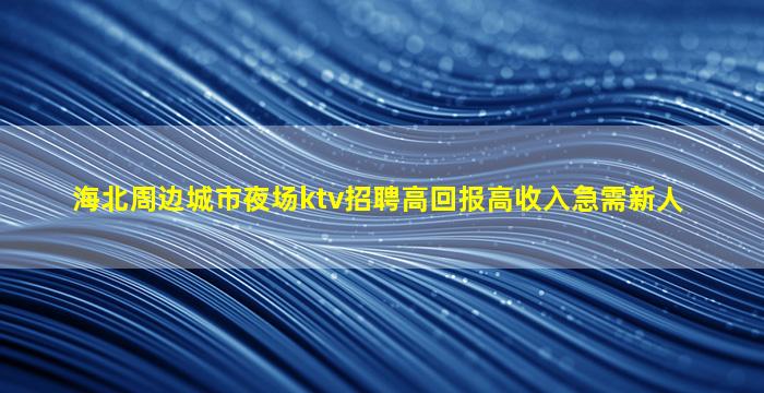 内蒙古酒吧招聘