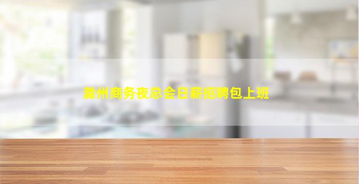齐齐哈尔KTV招聘