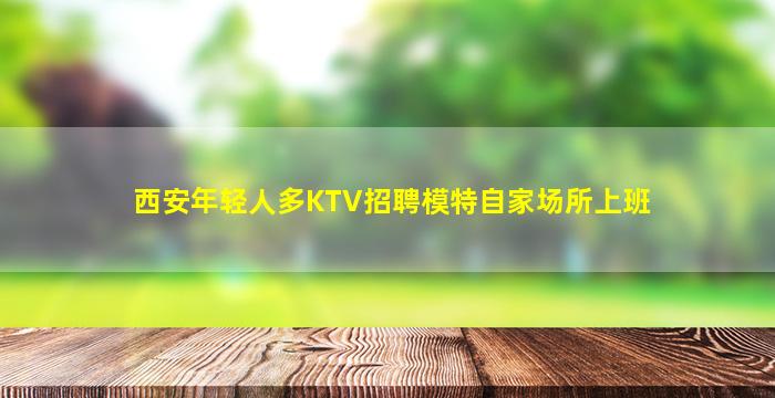 马鞍山KTV招聘