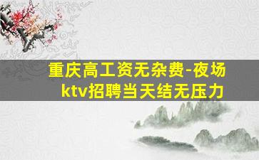 咸阳KTV招聘