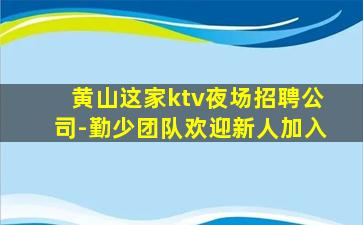 鹤壁KTV招聘